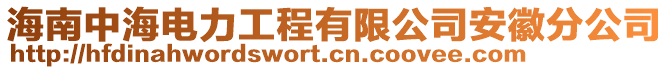 海南中海電力工程有限公司安徽分公司