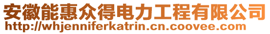 安徽能惠眾得電力工程有限公司