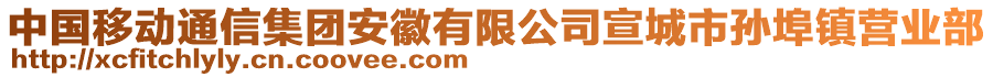 中國移動通信集團(tuán)安徽有限公司宣城市孫埠鎮(zhèn)營業(yè)部