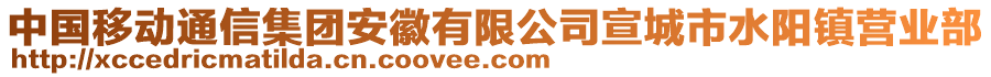 中國移動(dòng)通信集團(tuán)安徽有限公司宣城市水陽鎮(zhèn)營(yíng)業(yè)部