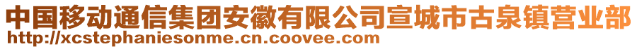 中國移動通信集團(tuán)安徽有限公司宣城市古泉鎮(zhèn)營業(yè)部