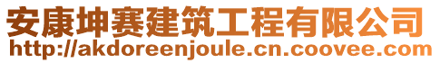 安康坤賽建筑工程有限公司