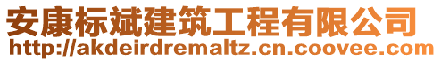 安康標(biāo)斌建筑工程有限公司