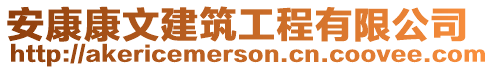 安康康文建筑工程有限公司