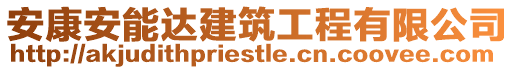 安康安能達(dá)建筑工程有限公司