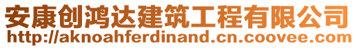 安康創(chuàng)鴻達(dá)建筑工程有限公司