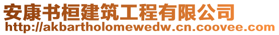 安康書桓建筑工程有限公司