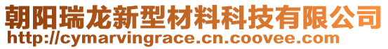 朝陽瑞龍新型材料科技有限公司