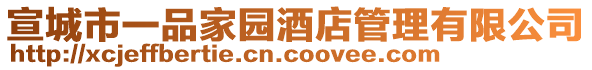 宣城市一品家園酒店管理有限公司