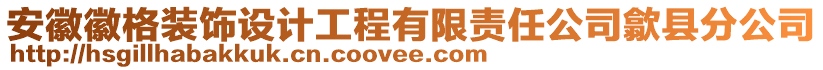 安徽徽格裝飾設(shè)計工程有限責(zé)任公司歙縣分公司