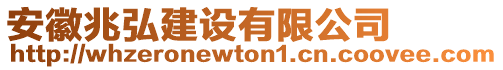 安徽兆弘建設(shè)有限公司