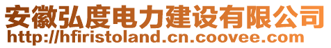 安徽弘度電力建設(shè)有限公司