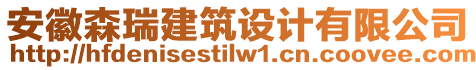 安徽森瑞建筑設(shè)計(jì)有限公司