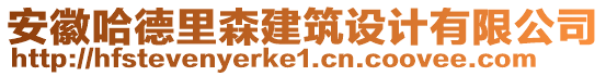 安徽哈德里森建筑設(shè)計(jì)有限公司