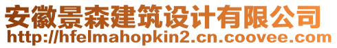 安徽景森建筑設(shè)計(jì)有限公司