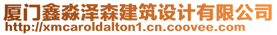 廈門鑫淼澤森建筑設計有限公司