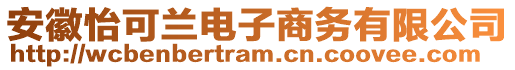 安徽怡可蘭電子商務(wù)有限公司