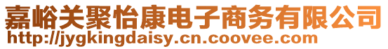 嘉峪關(guān)聚怡康電子商務(wù)有限公司