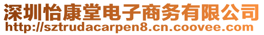 深圳怡康堂電子商務(wù)有限公司