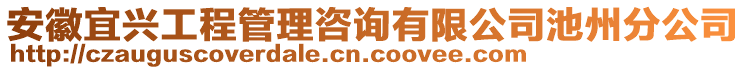 安徽宜興工程管理咨詢有限公司池州分公司