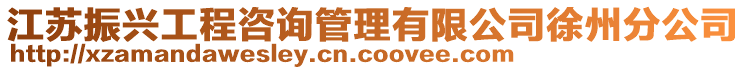 江蘇振興工程咨詢管理有限公司徐州分公司