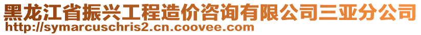 黑龍江省振興工程造價咨詢有限公司三亞分公司