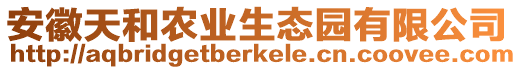 安徽天和農(nóng)業(yè)生態(tài)園有限公司