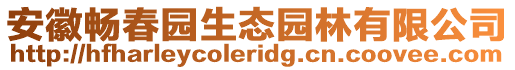 安徽暢春園生態(tài)園林有限公司