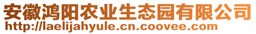 安徽鴻陽農(nóng)業(yè)生態(tài)園有限公司