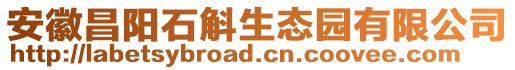 安徽昌陽石斛生態園有限公司