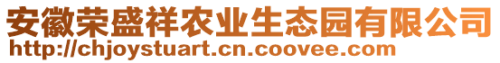 安徽榮盛祥農(nóng)業(yè)生態(tài)園有限公司