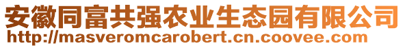 安徽同富共強(qiáng)農(nóng)業(yè)生態(tài)園有限公司