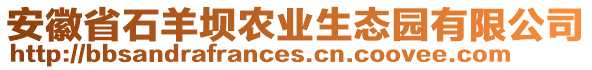 安徽省石羊壩農(nóng)業(yè)生態(tài)園有限公司