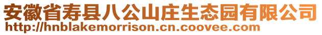 安徽省壽縣八公山莊生態(tài)園有限公司