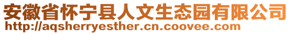 安徽省懷寧縣人文生態(tài)園有限公司