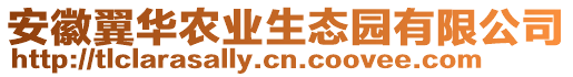 安徽翼華農(nóng)業(yè)生態(tài)園有限公司