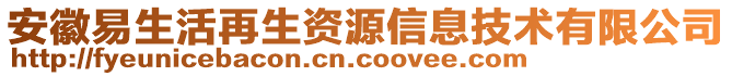 安徽易生活再生資源信息技術(shù)有限公司