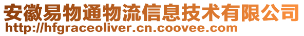 安徽易物通物流信息技術(shù)有限公司