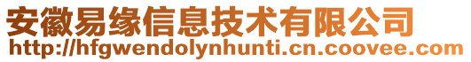 安徽易緣信息技術有限公司