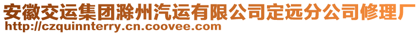 安徽交運集團滁州汽運有限公司定遠分公司修理廠