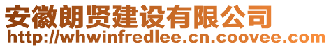 安徽朗賢建設(shè)有限公司