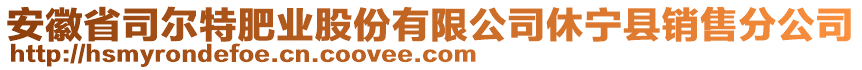 安徽省司爾特肥業(yè)股份有限公司休寧縣銷售分公司