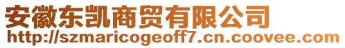 安徽東凱商貿(mào)有限公司