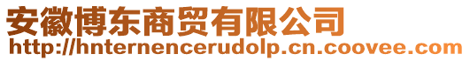 安徽博東商貿(mào)有限公司