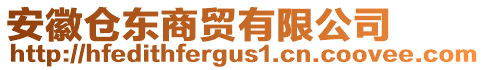 安徽倉東商貿有限公司