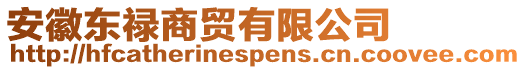 安徽東祿商貿(mào)有限公司