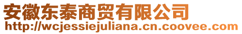 安徽東泰商貿(mào)有限公司