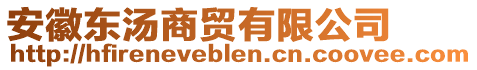 安徽東湯商貿(mào)有限公司
