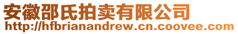 安徽邵氏拍賣有限公司