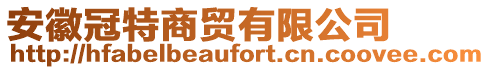 安徽冠特商貿(mào)有限公司